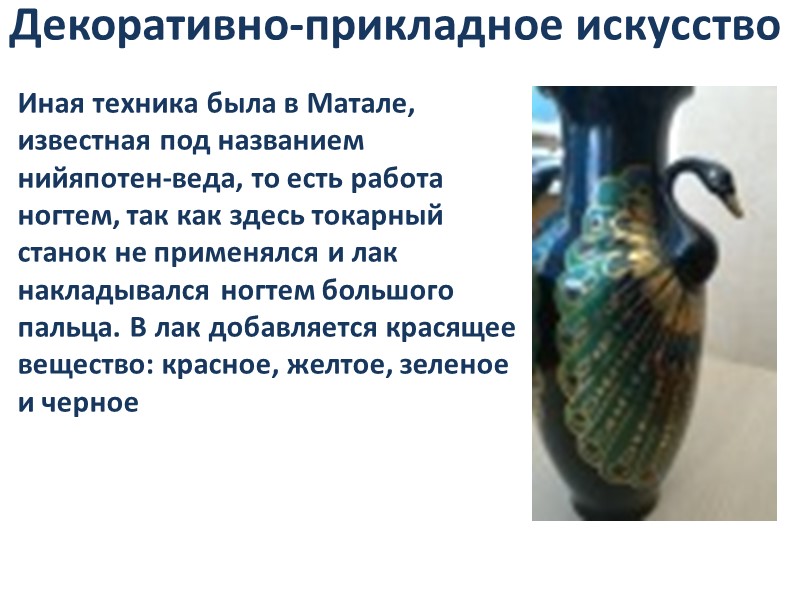 Декоративно-прикладное искусство Иная техника была в Матале, известная под названием нийяпотен-веда, то есть работа